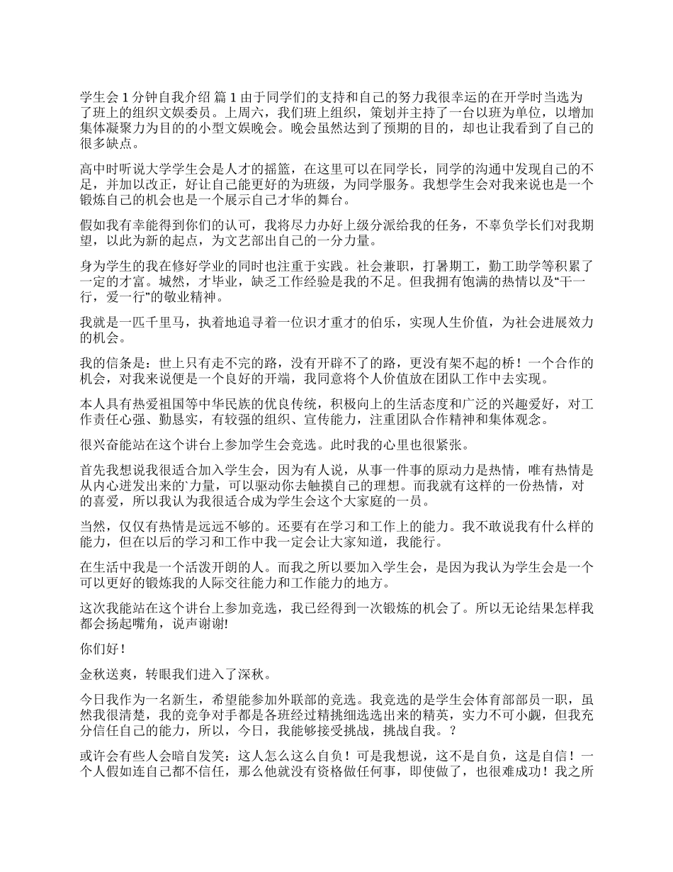 学生会1分钟自我介绍集合5篇_第1页