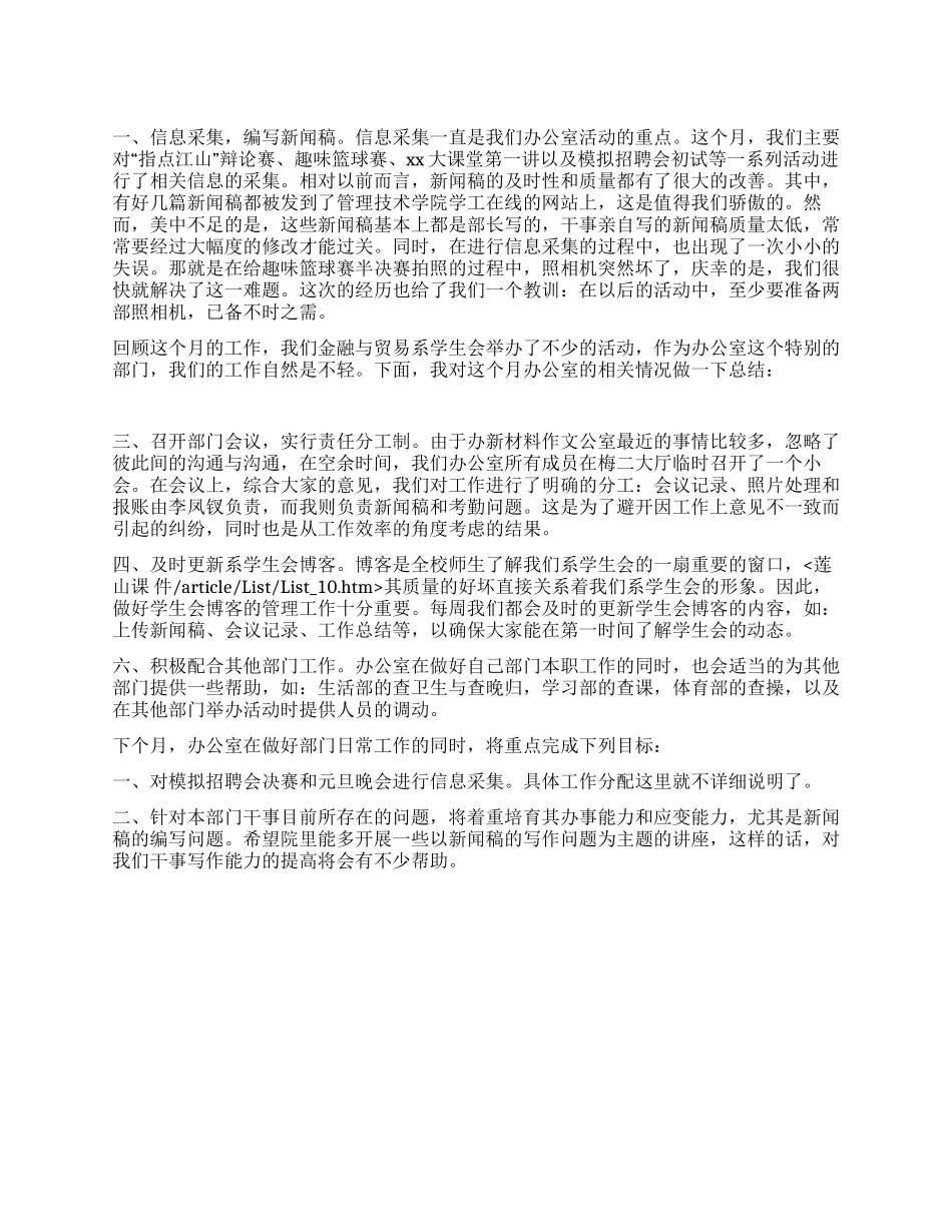 学生会2024办公室工作总结_第1页