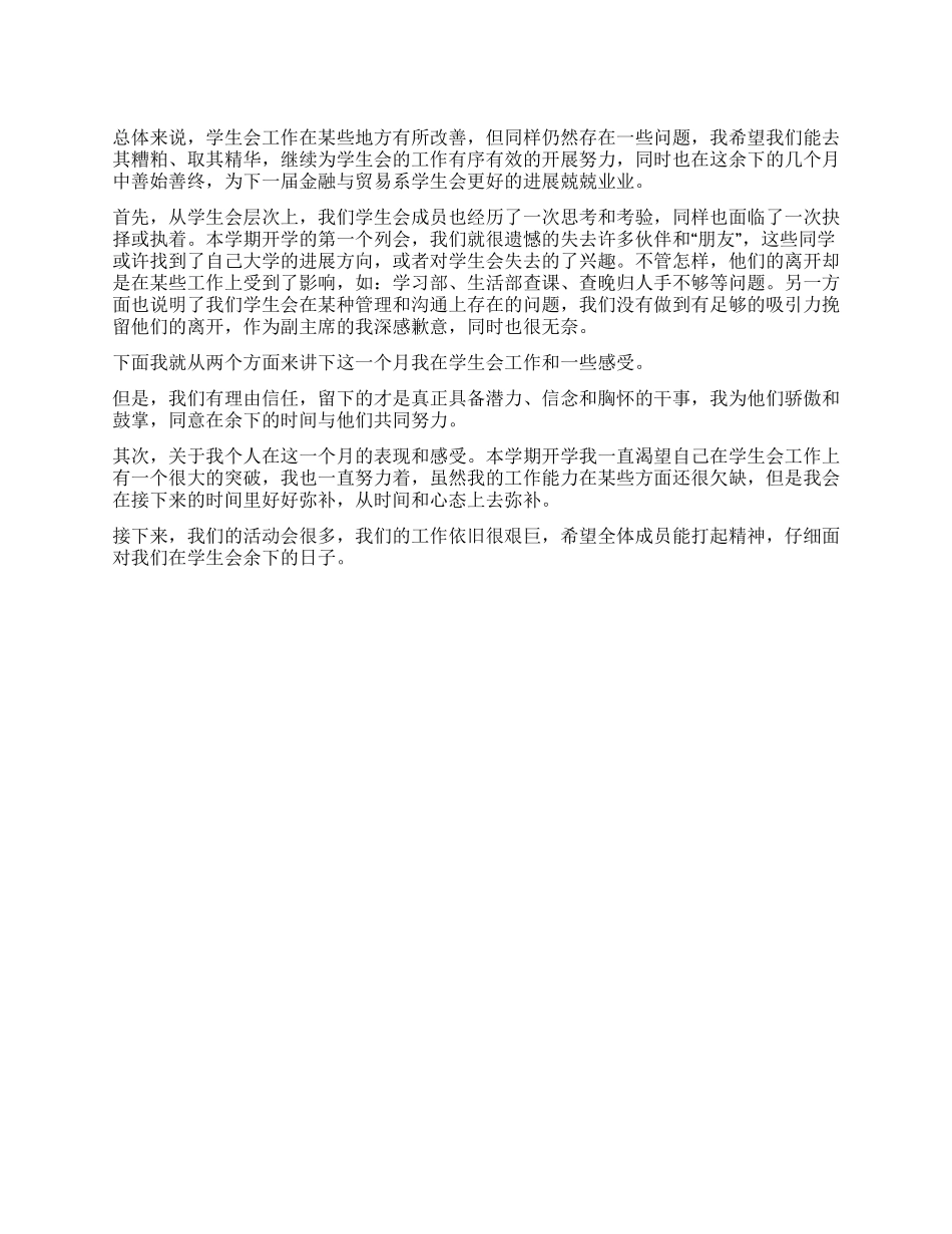 学生会2024主席团工作总结_第1页