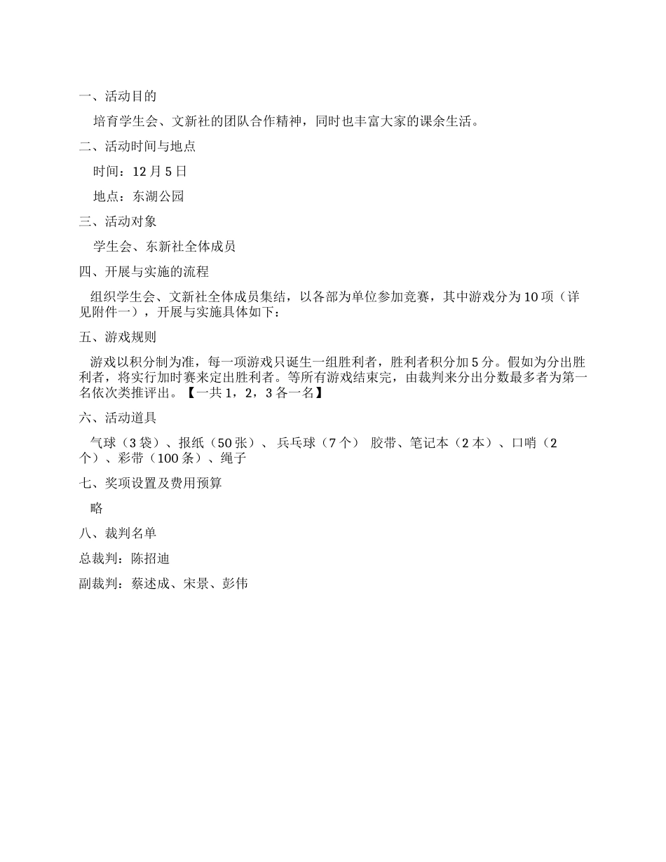 学生会《趣味游戏比拼》策划书_第1页