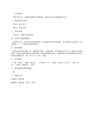 学生会《趣味游戏比拼》策划书