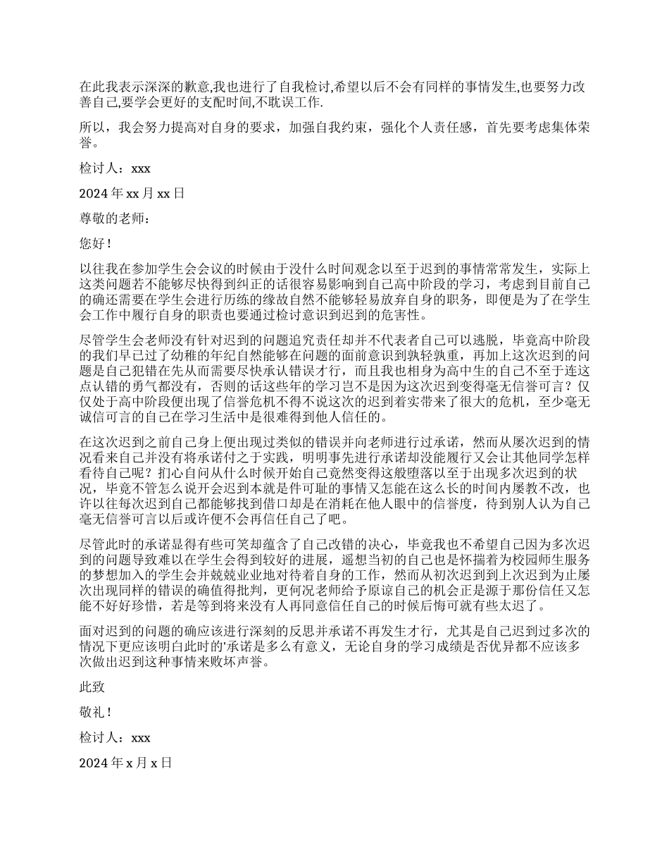 学生会2024开会迟到检讨书_第2页