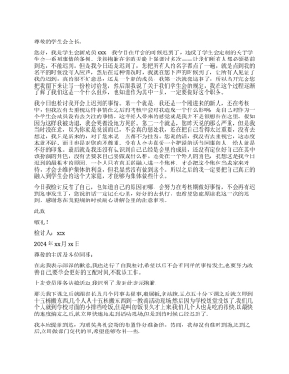 学生会2024开会迟到检讨书