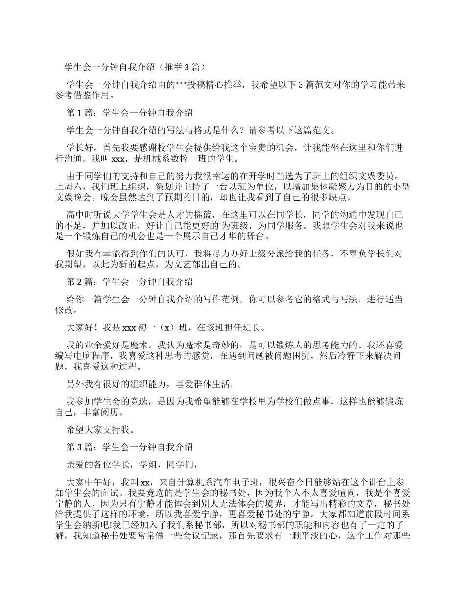 学生会一分钟自我介绍（2024）_第1页