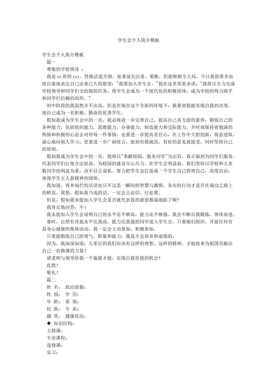 学生会个人简介模板_第1页