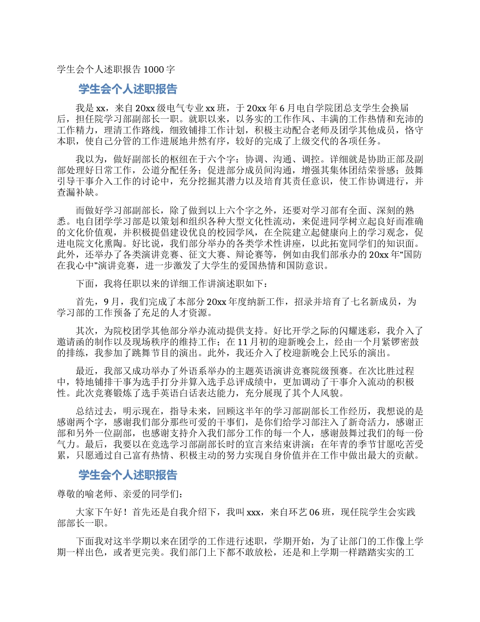 学生会个人述职报告1000字_第1页