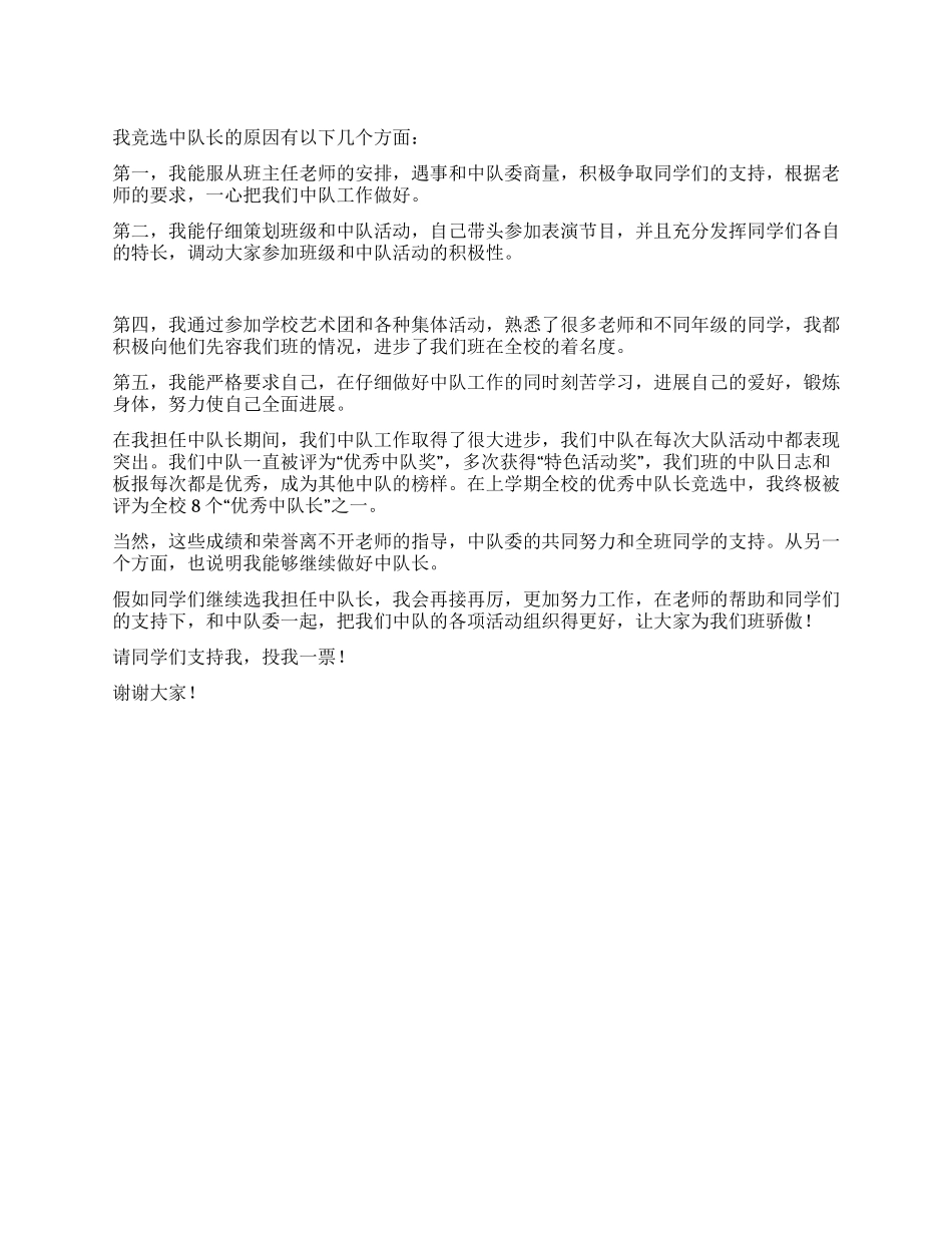 学生会中队长竞选讲演_第1页