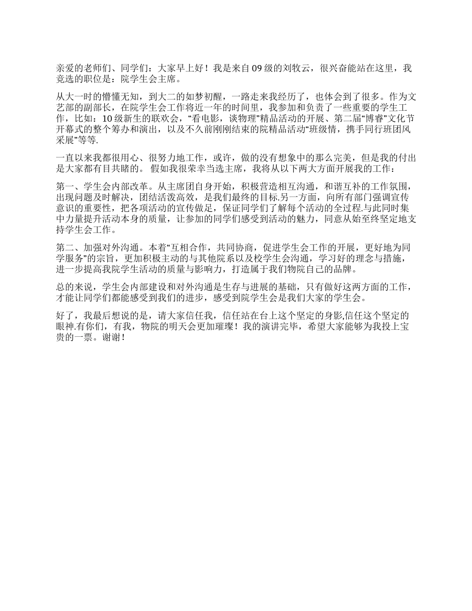 学生会主席3分钟竞选演讲稿_第1页
