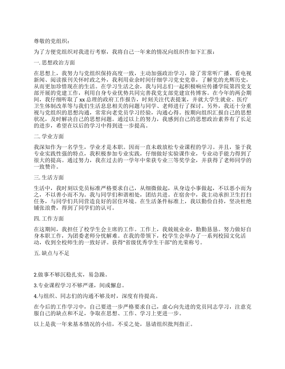 学生会主席入党申请书_第1页