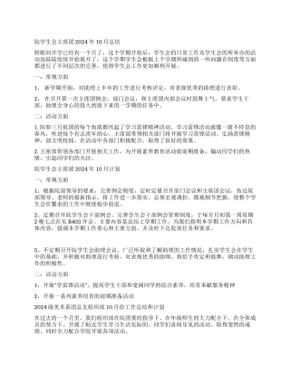 学生会主席团2024年10月总结计划
