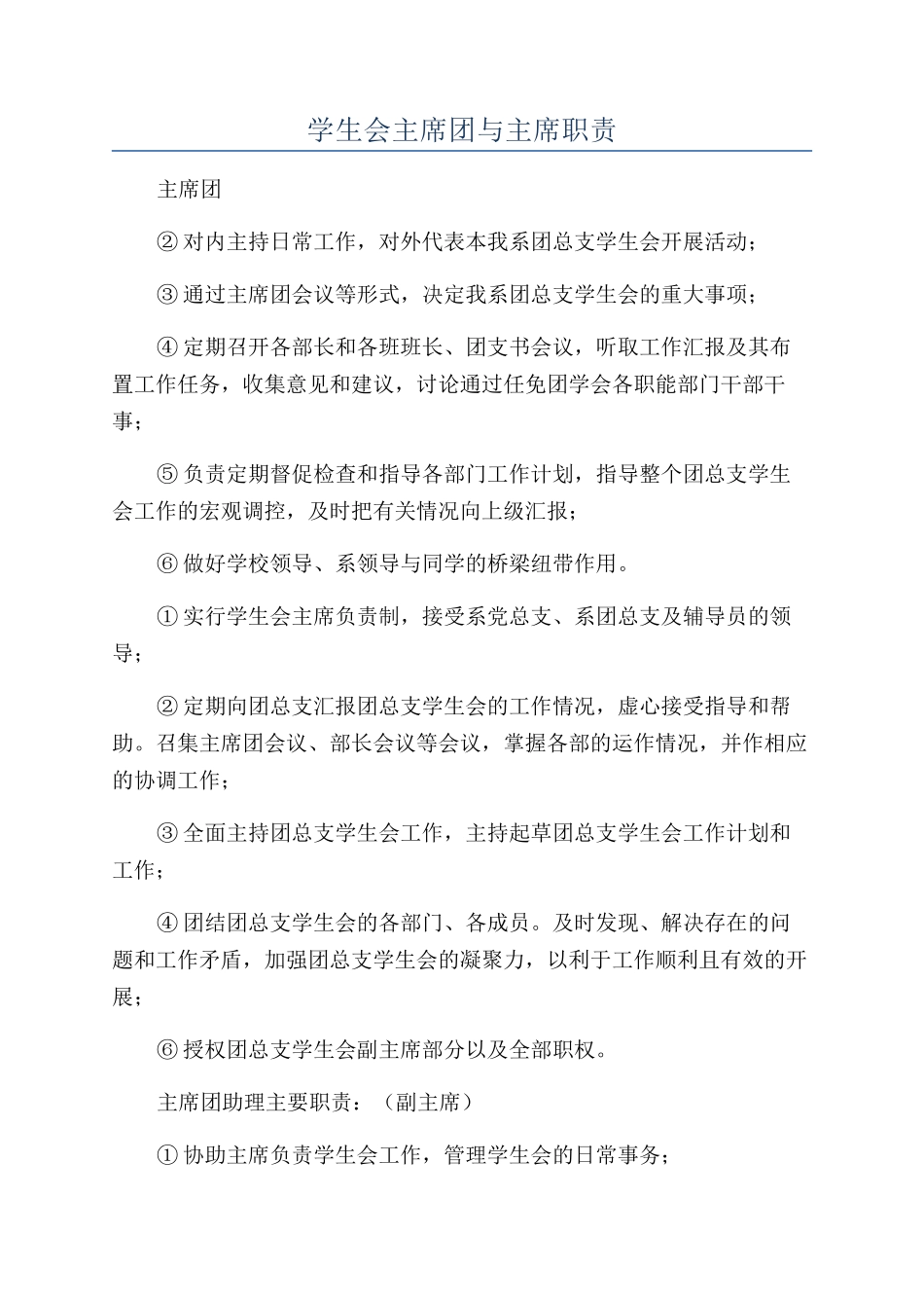 学生会主席团与主席职责_第1页