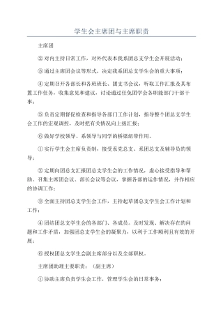 学生会主席团与主席职责