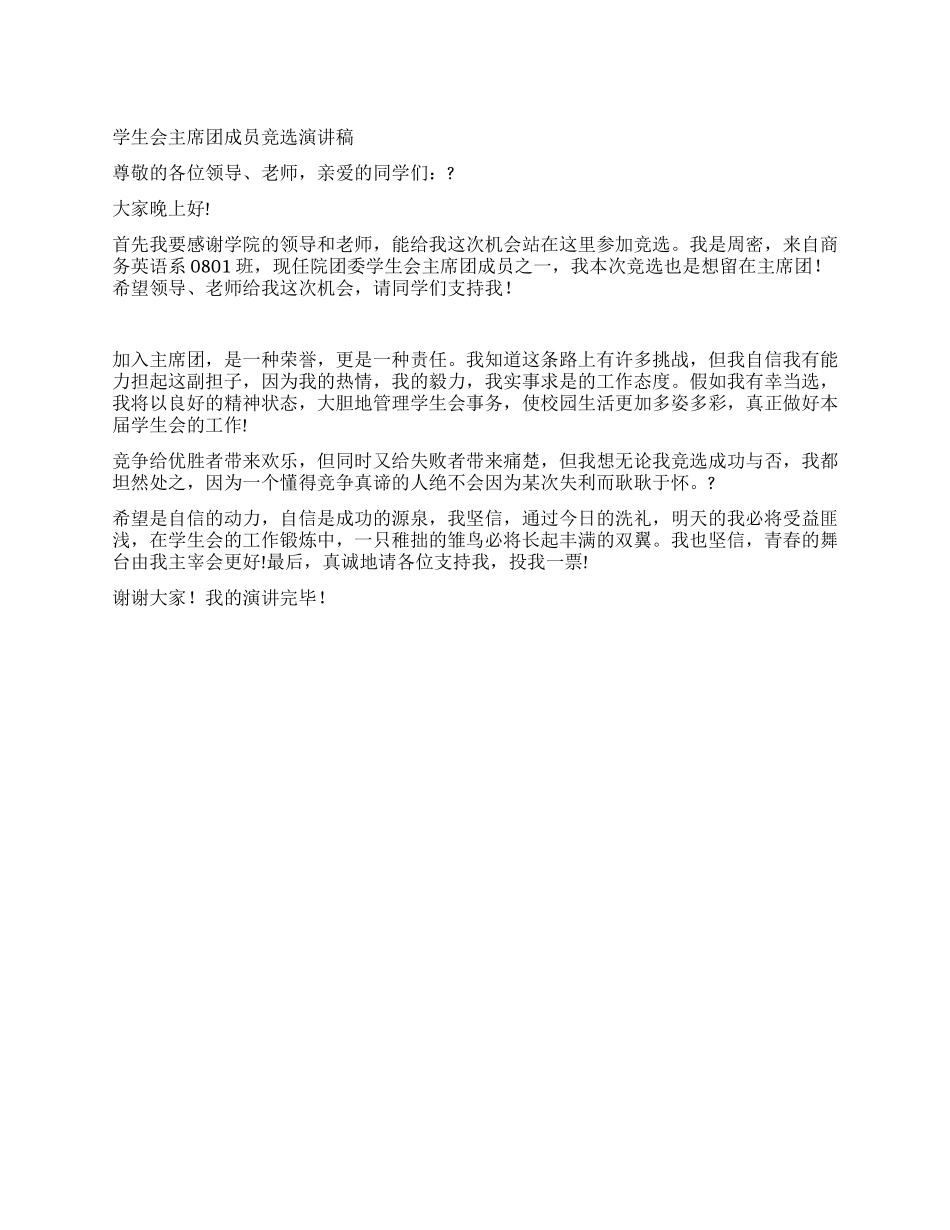 学生会主席团成员竞选演讲稿_第1页
