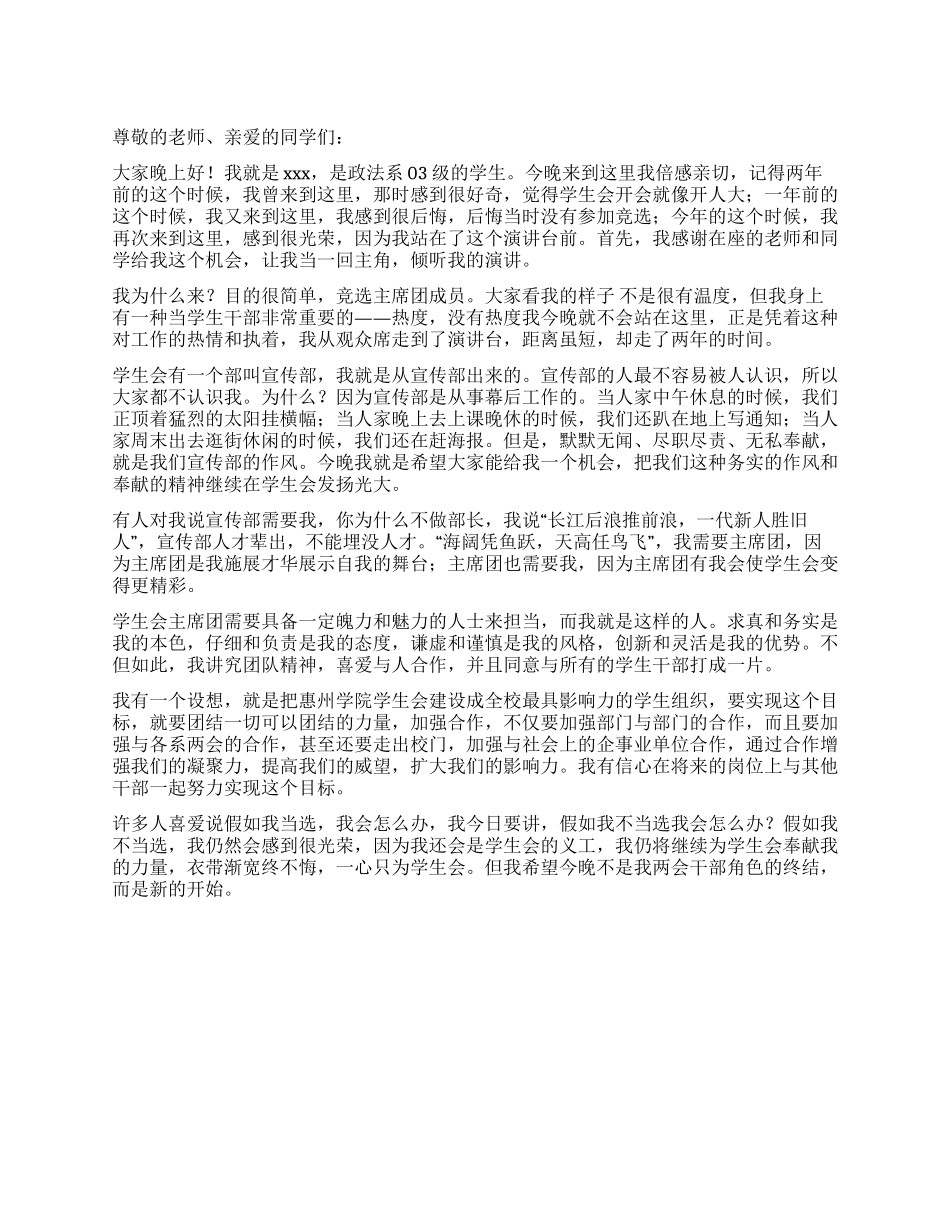 学生会主席团竞选稿_第1页