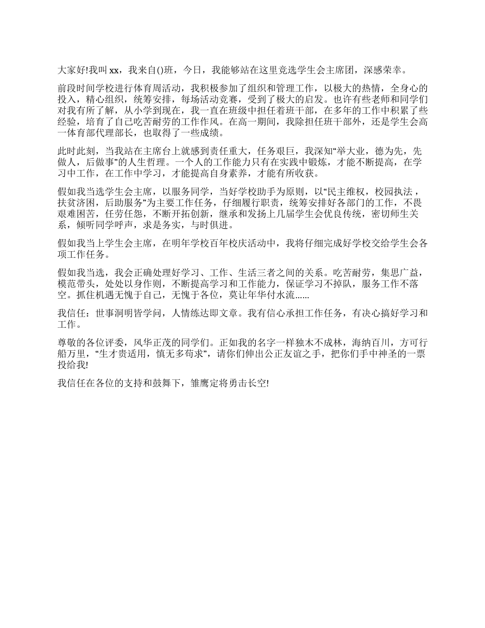 学生会主席团竞选演讲稿_第1页