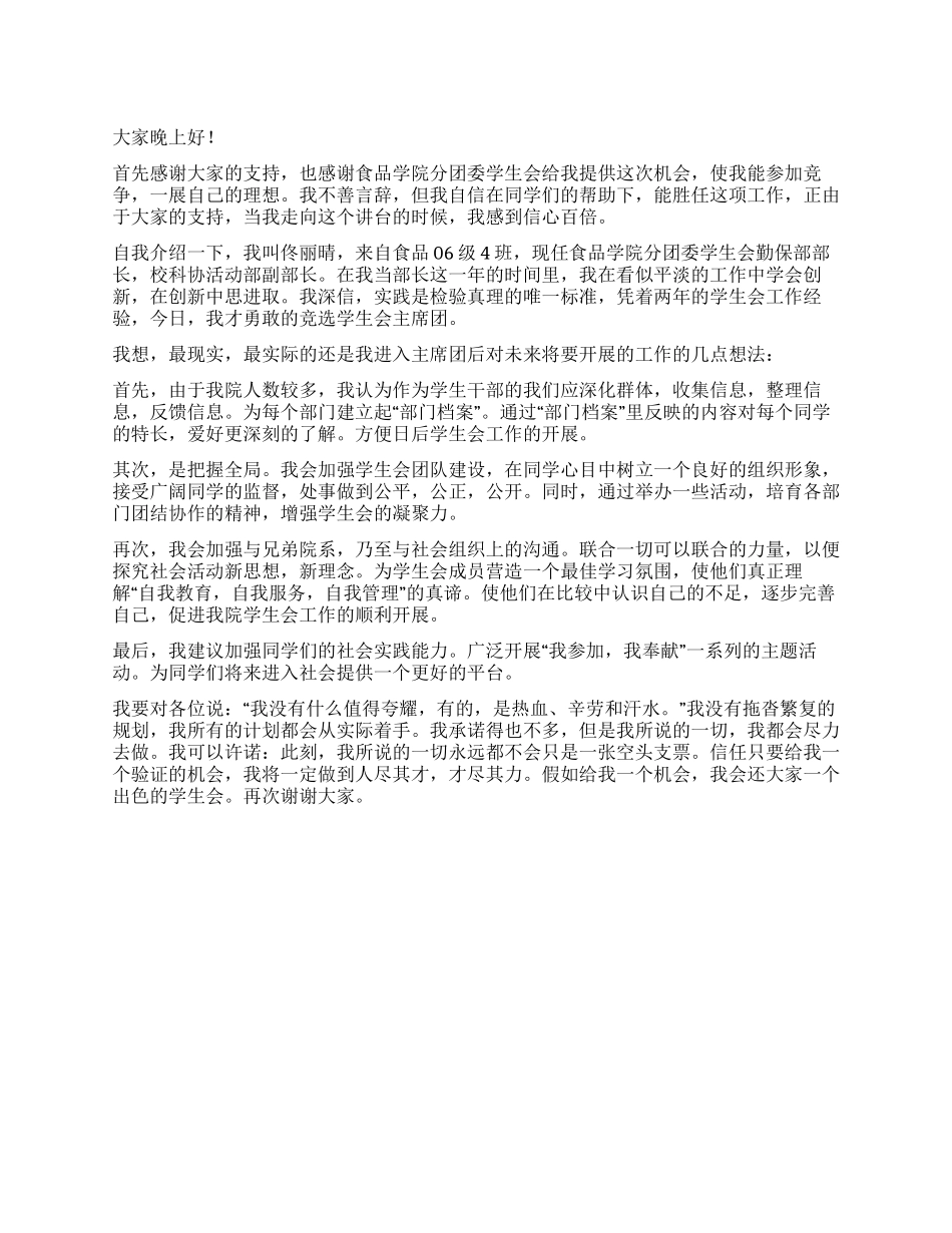 学生会主席团竞职演讲演说稿_第1页
