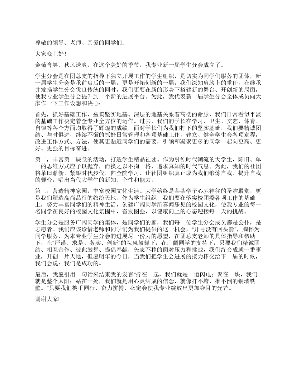学生会主席就职演讲公众演讲_第1页