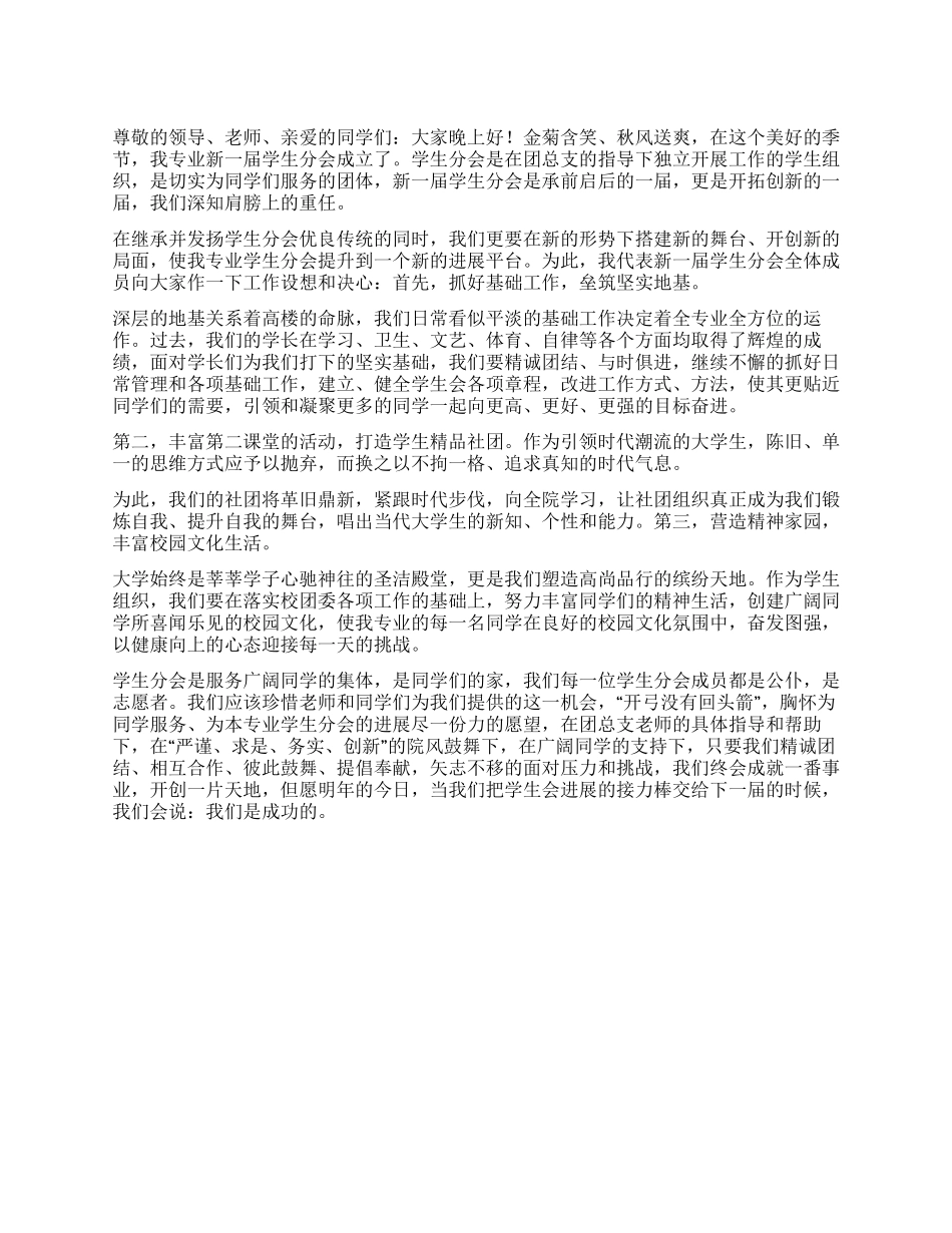 学生会主席就职演讲_第1页