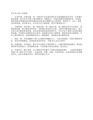 学生会主席工作展望范例