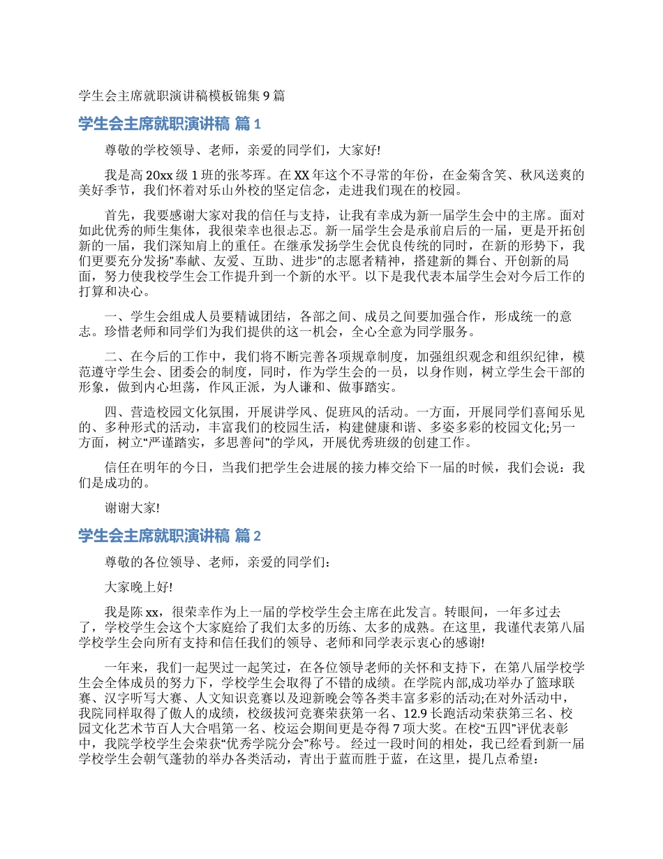 学生会主席就职演讲稿模板锦集9篇_第1页