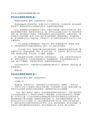 学生会主席就职演讲稿模板锦集9篇