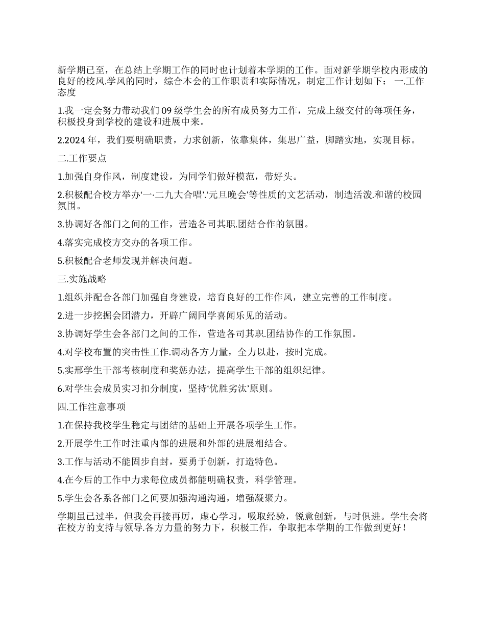 学生会主席工作计划_第1页