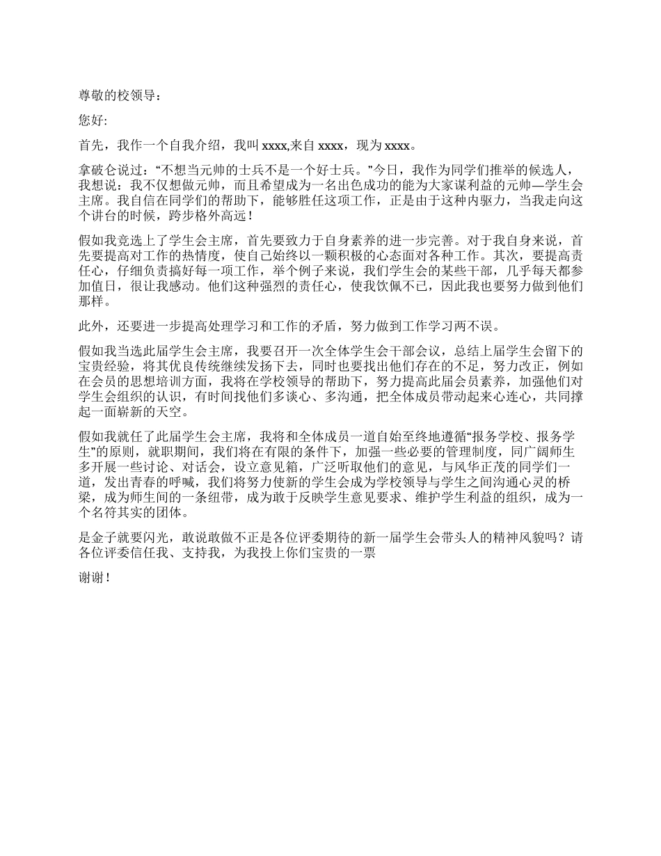 学生会主席申请书_第1页