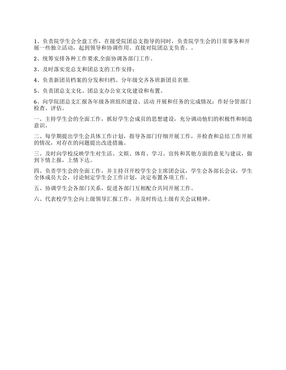 学生会主席的工作职责_第1页