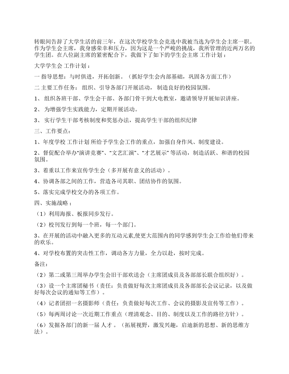 学生会主席工作计划范文_第1页