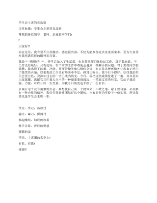学生会主席的竞选稿