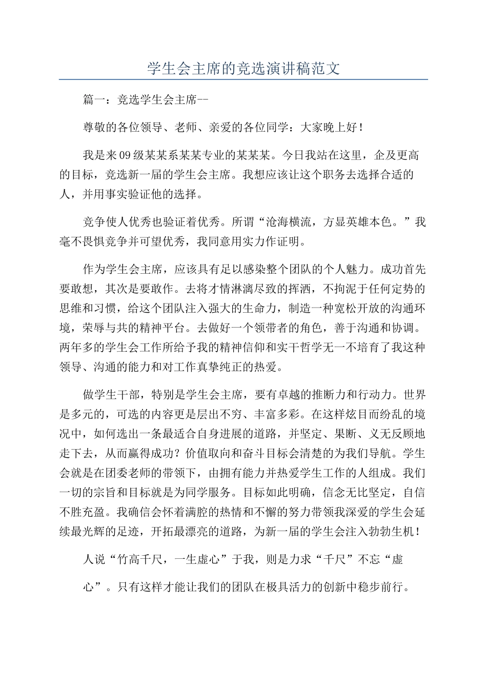学生会主席的竞选演讲稿范文_第1页