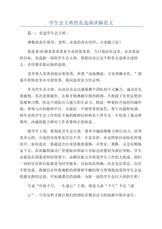 学生会主席的竞选演讲稿范文