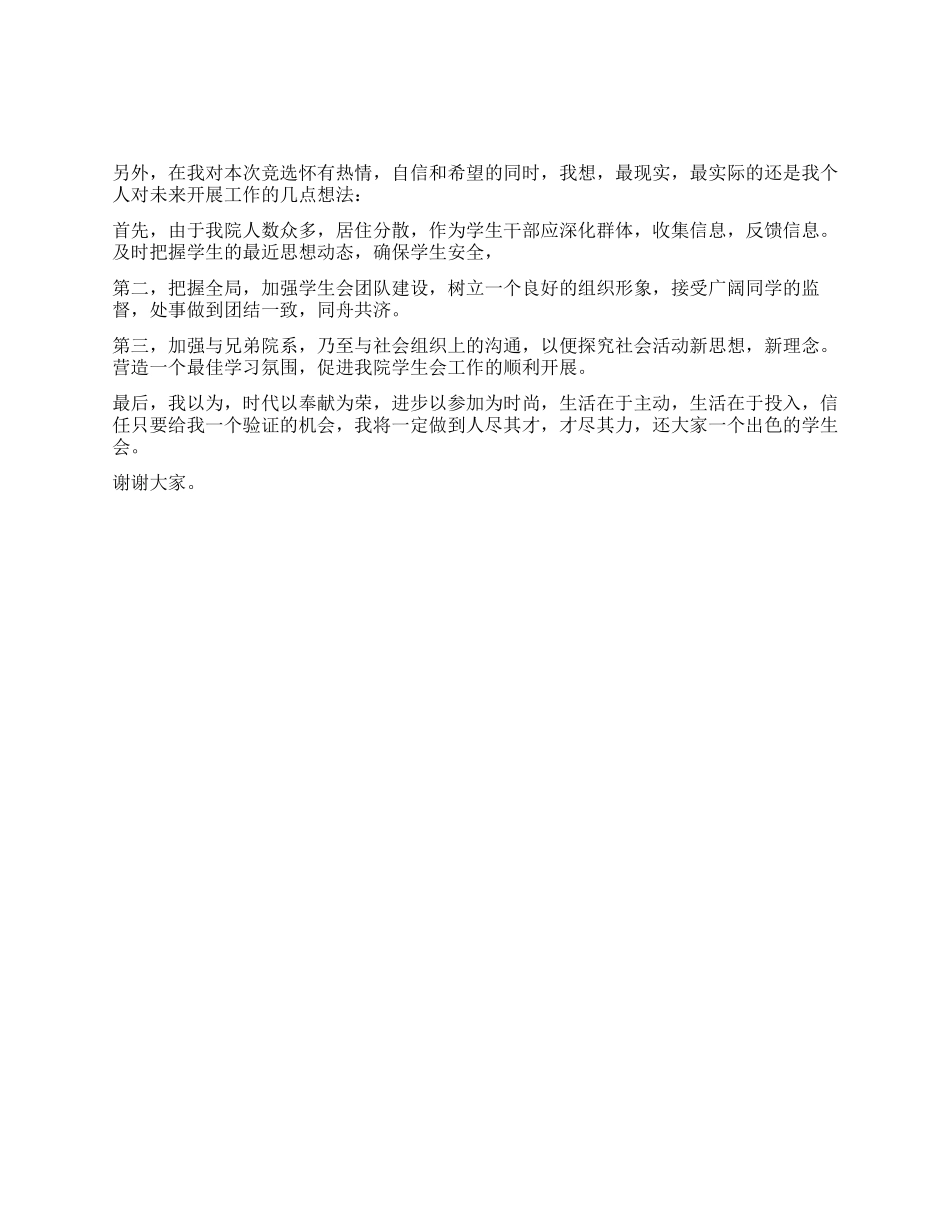 学生会主席竞职演说_第1页