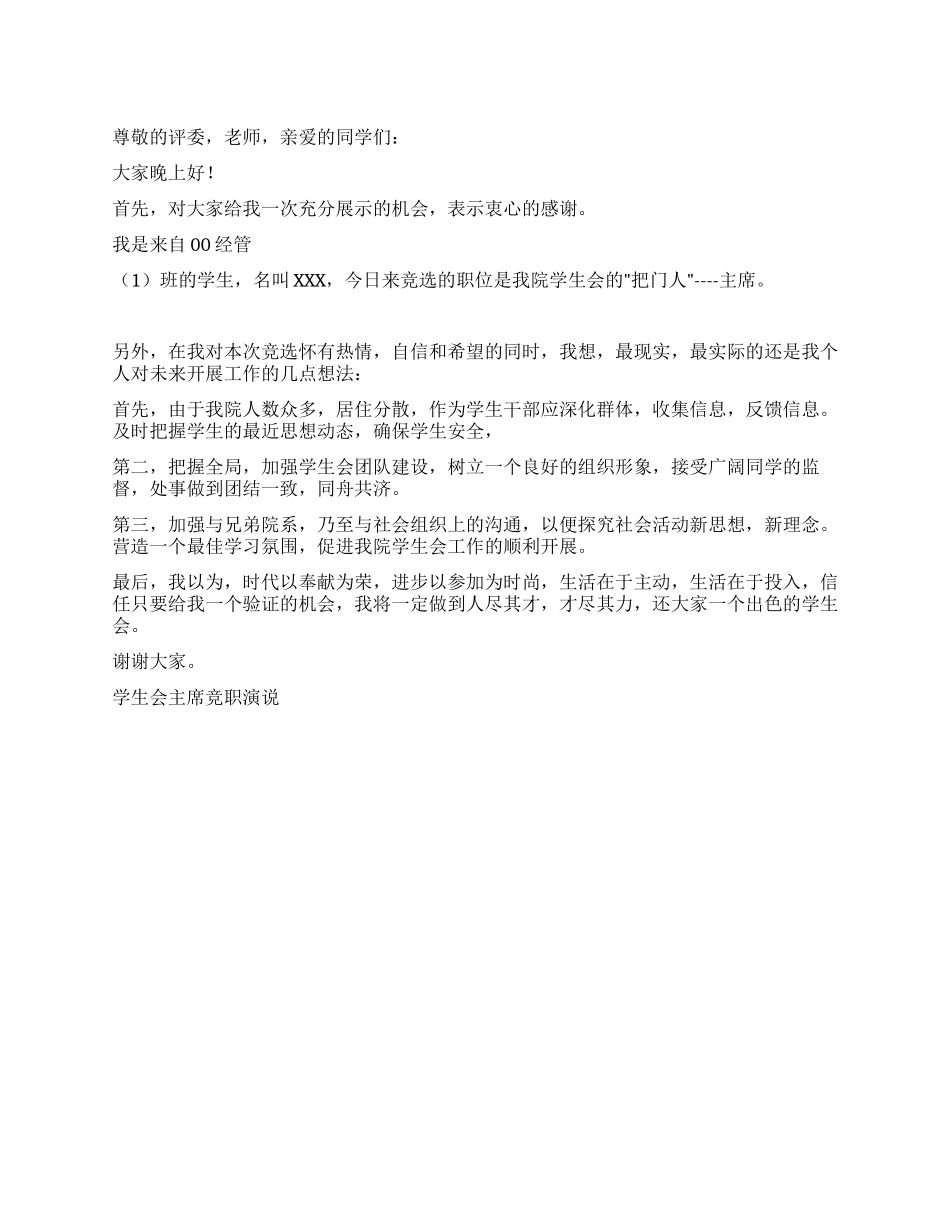 学生会主席竞职演说竞职演讲_第1页