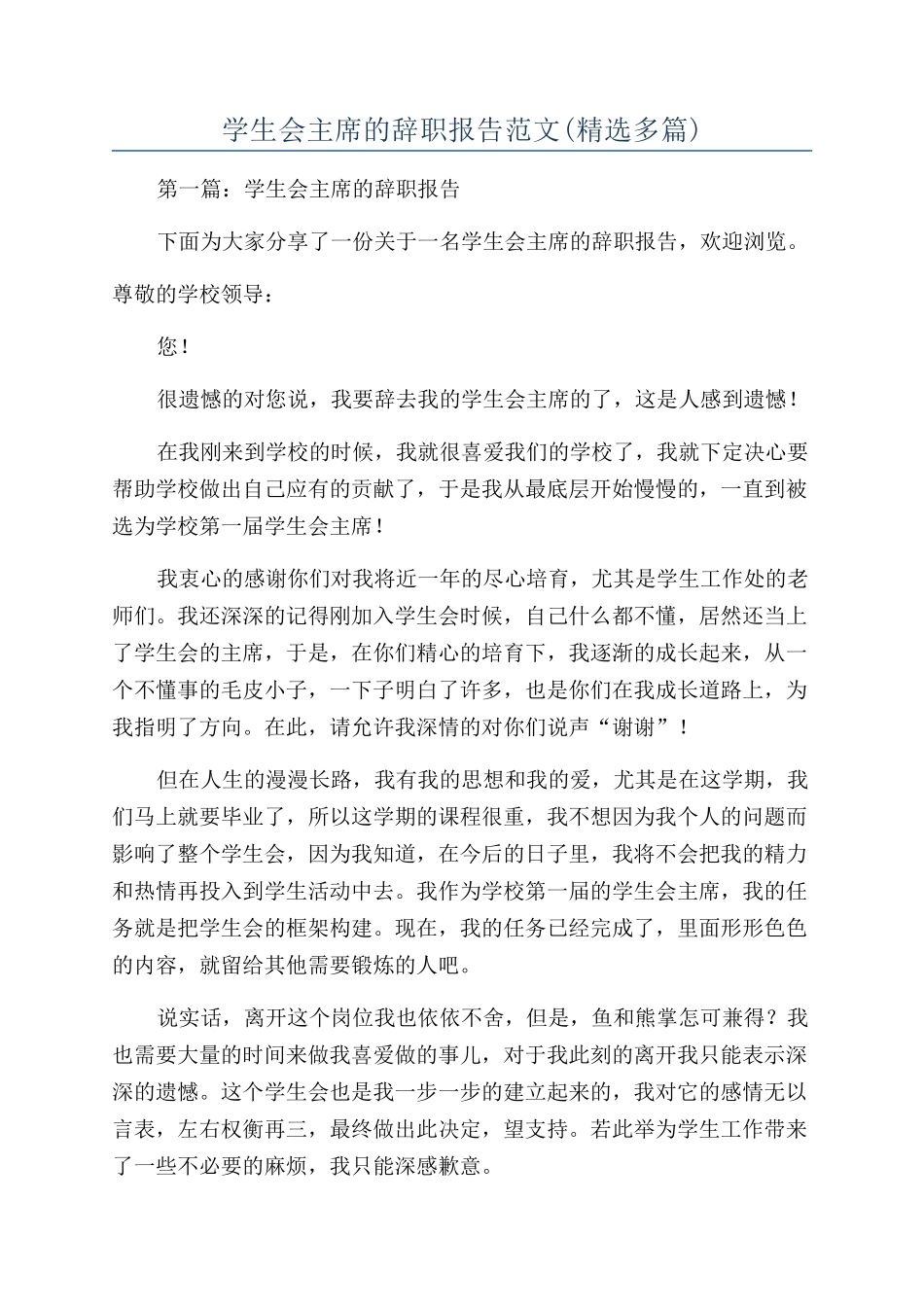 学生会主席的辞职报告范文_第1页