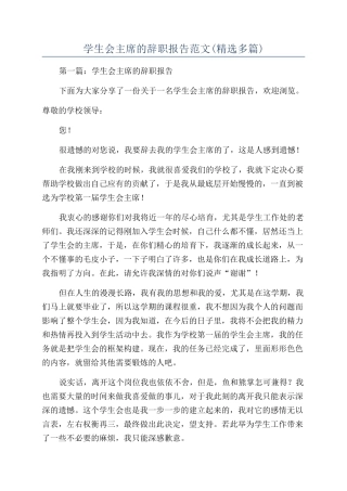 学生会主席的辞职报告范文