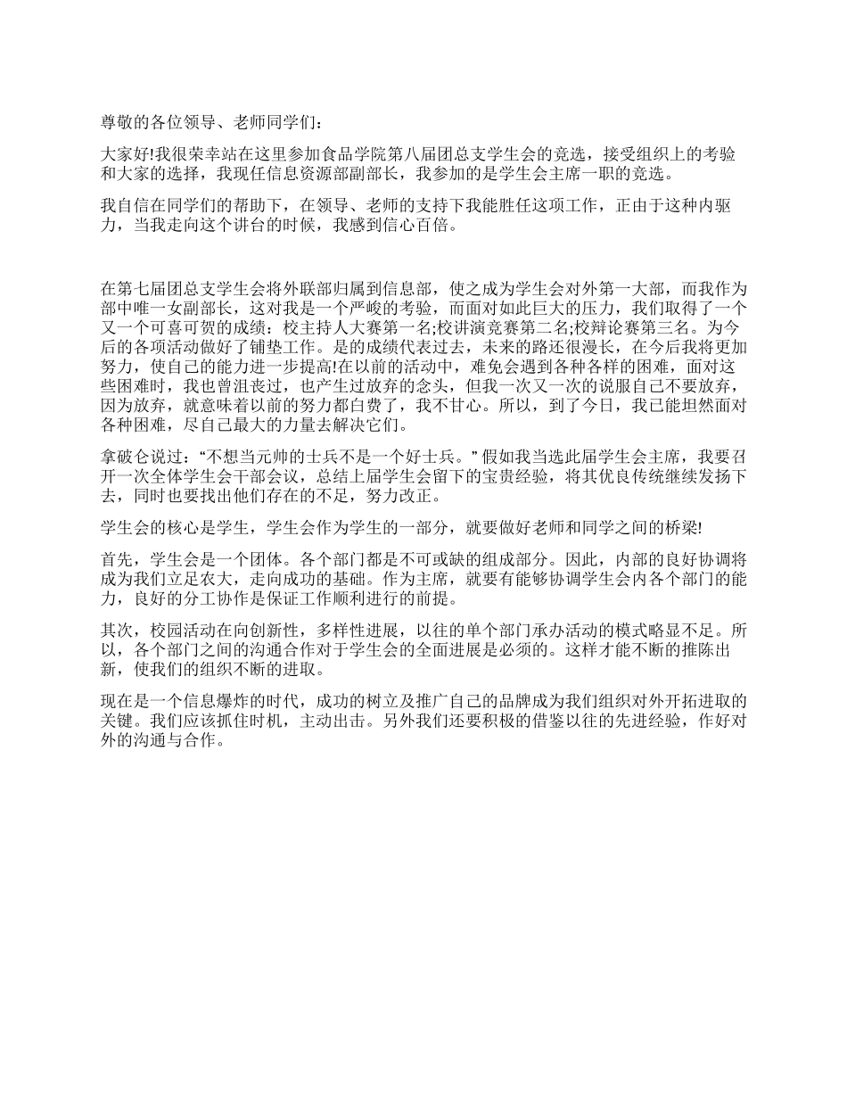 学生会主席竞职演讲稿范文_第1页