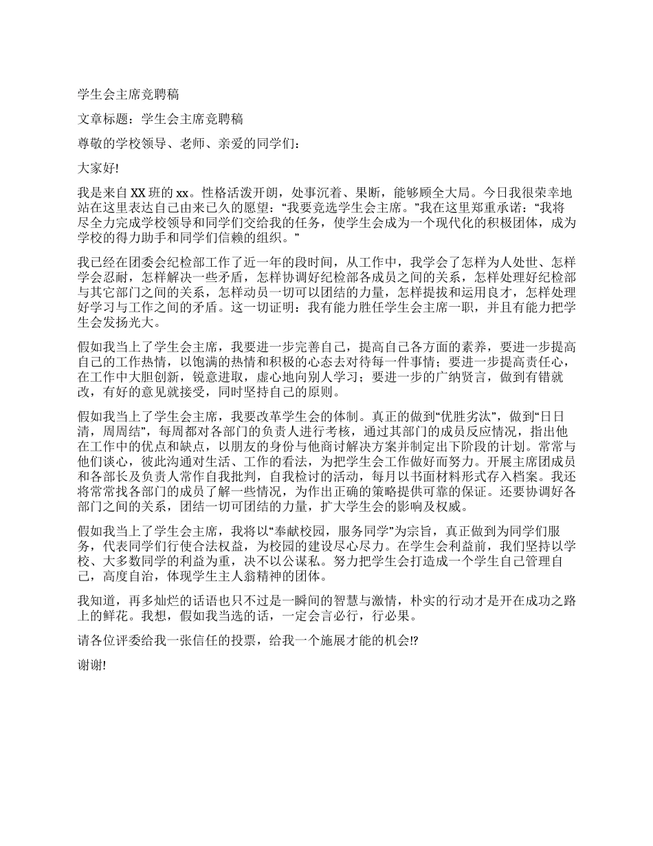 学生会主席竞聘稿_第1页