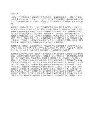 学生会主席竞聘演讲稿范文