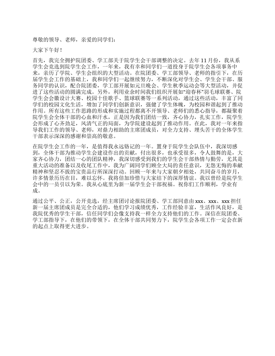 学生会主席离职发言稿_第1页