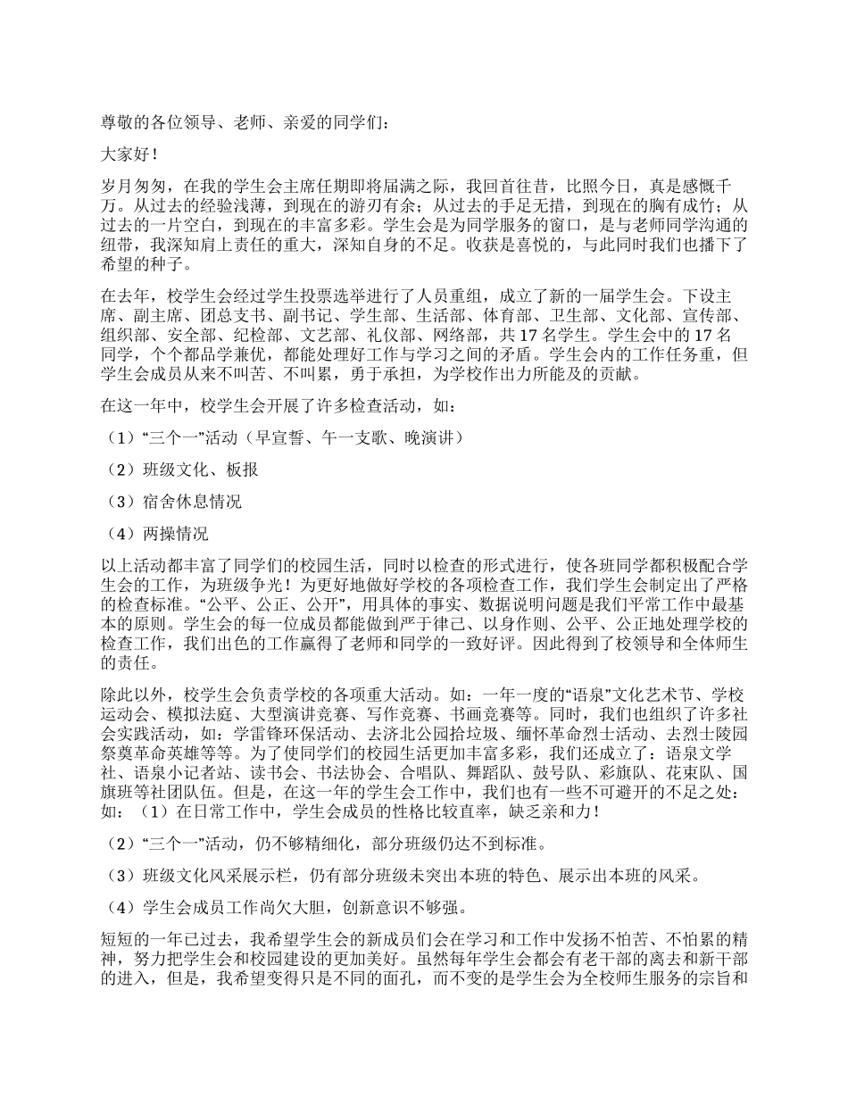 学生会主席离职工作报告_第1页