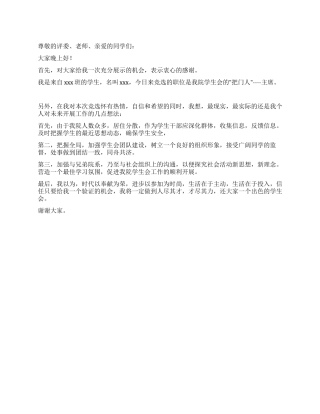 学生会主席竞职演讲稿