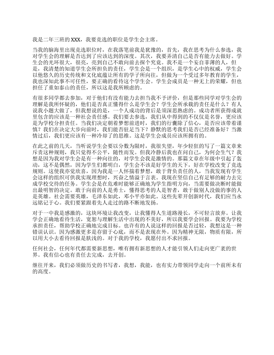 学生会主席竞聘演讲稿_第1页