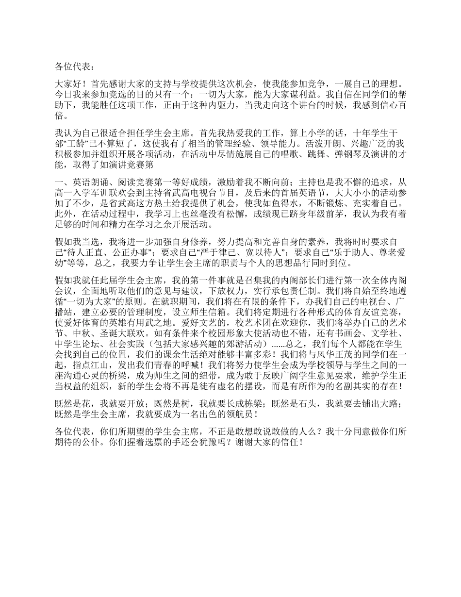 学生会主席竞聘演讲稿公众演讲_第1页