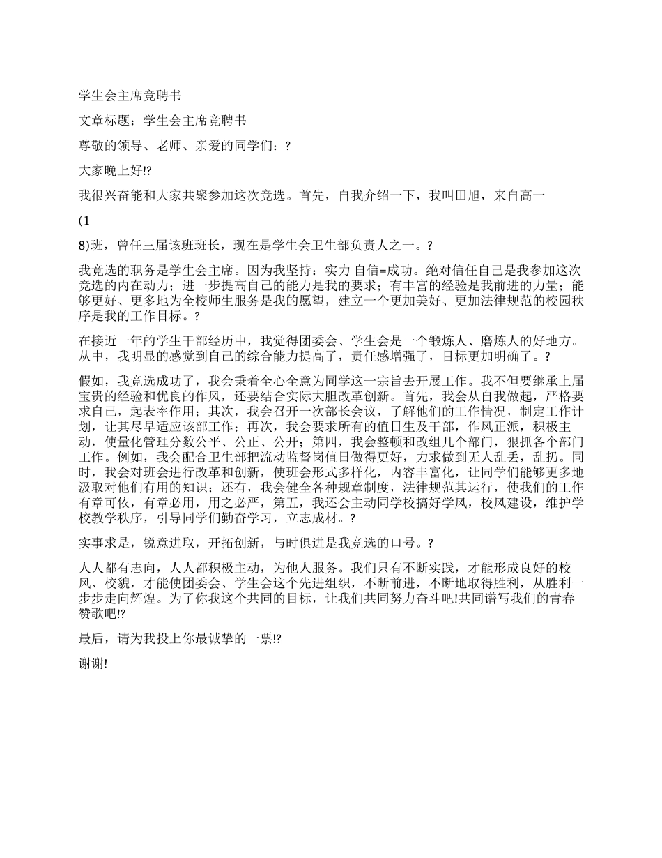 学生会主席竞聘书_第1页