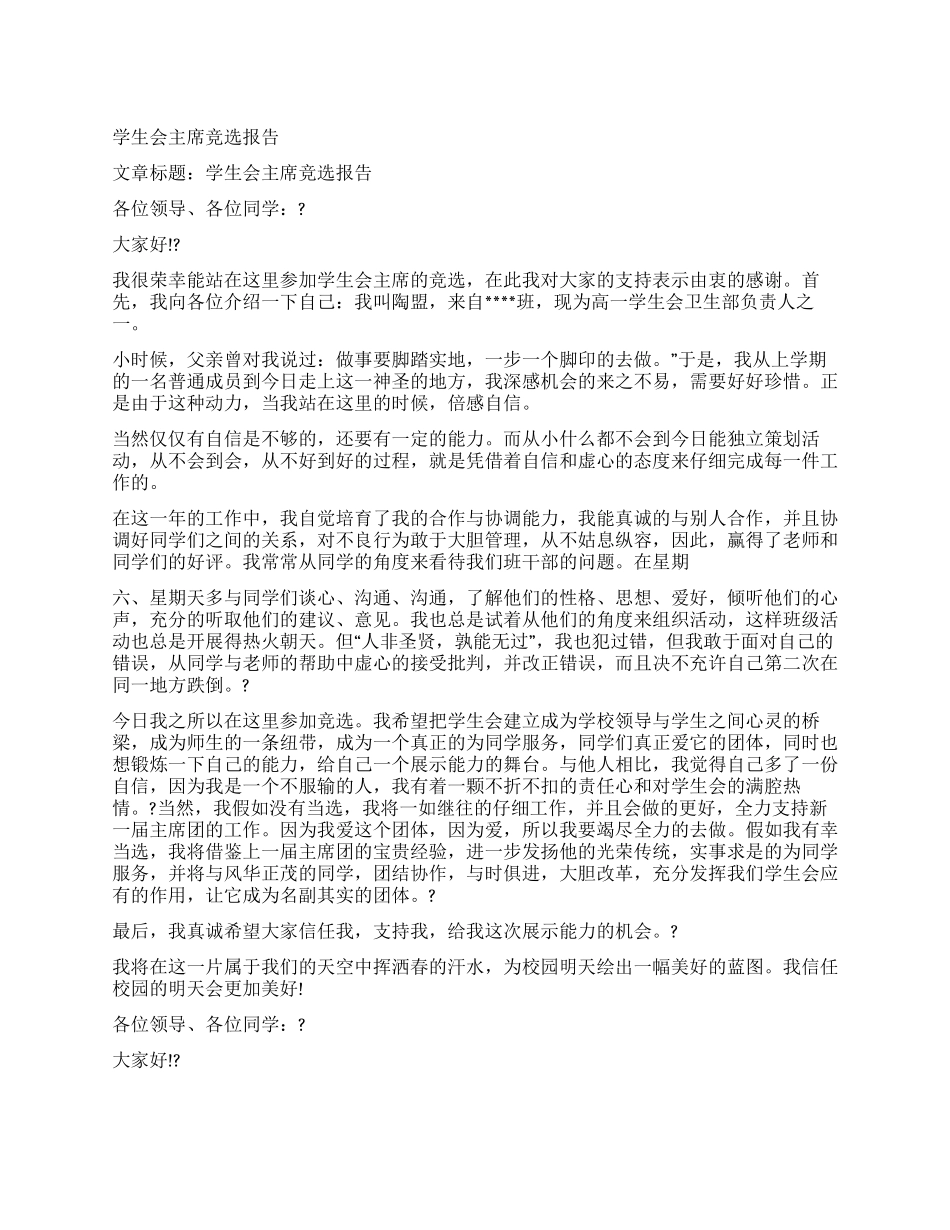 学生会主席竞选报告_第1页