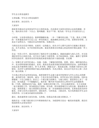 学生会主席竞选报告