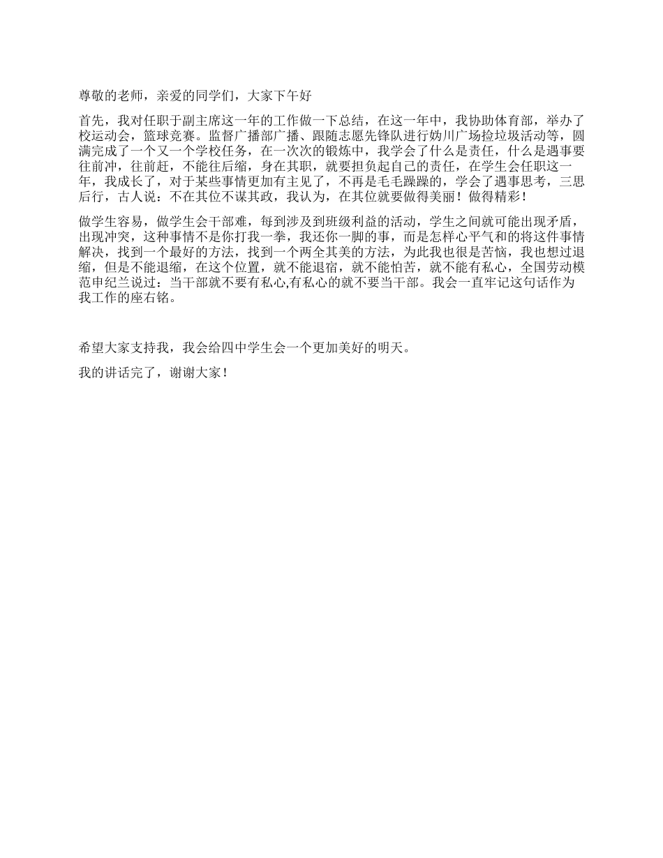 学生会主席竞选发言稿_第1页