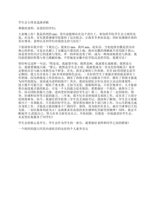 学生会主席竞选演讲稿竞职演讲