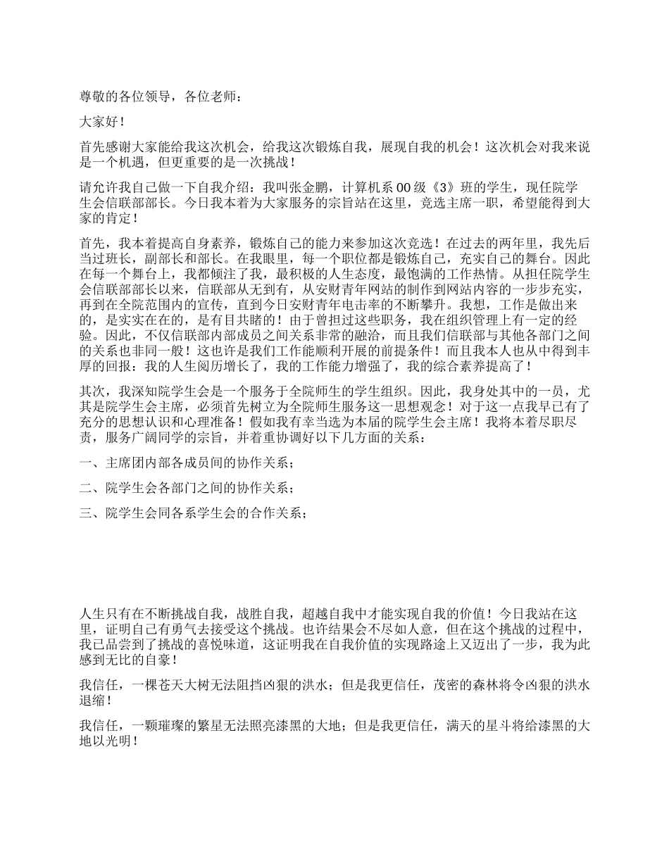 学生会主席竞选演讲范文优秀演讲范文_第1页